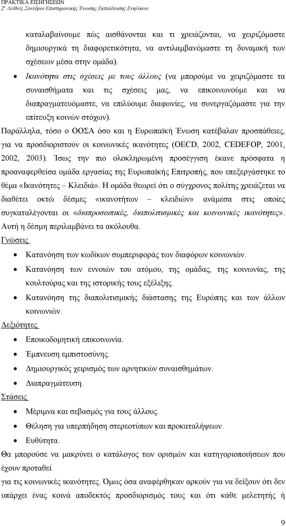 επίτευξη κοινών στόχων). Παράλληλα, τόσο ο ΟΟΣΑ όσο και η Ευρωπαϊκή Ένωση κατέβαλαν προσπάθειες, για να προσδιοριστούν οι κοινωνικές ικανότητες (OECD, 2002, CEDEFOP, 2001, 2002, 2003).