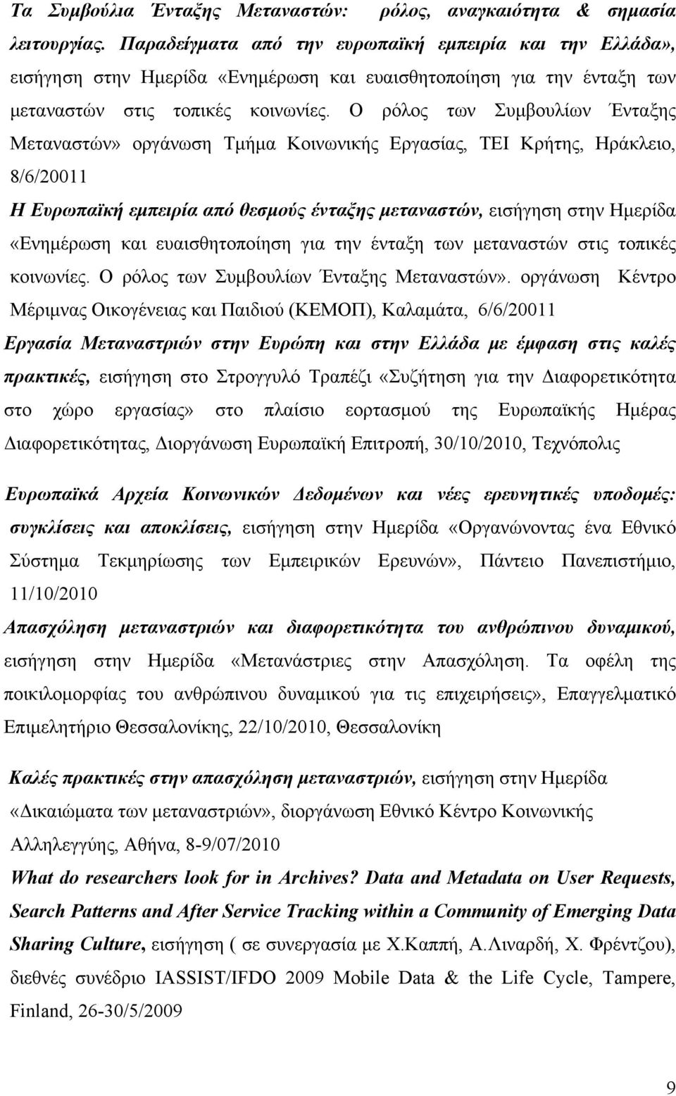 Ο ρόλος των Συμβουλίων Ένταξης Μεταναστών» οργάνωση Τμήμα Κοινωνικής Εργασίας, ΤΕΙ Κρήτης, Ηράκλειο, 8/6/20011 Η Ευρωπαϊκή εμπειρία από θεσμούς ένταξης μεταναστών, εισήγηση στην Ημερίδα «Ενημέρωση