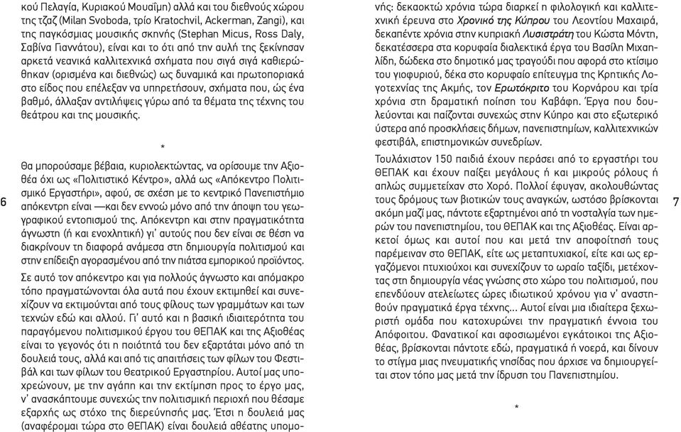 σχήματα που, ώς ένα βαθμό, άλλαξαν αντιλήψεις γύρω από τα θέματα της τέχνης του θεάτρου και της μουσικής.