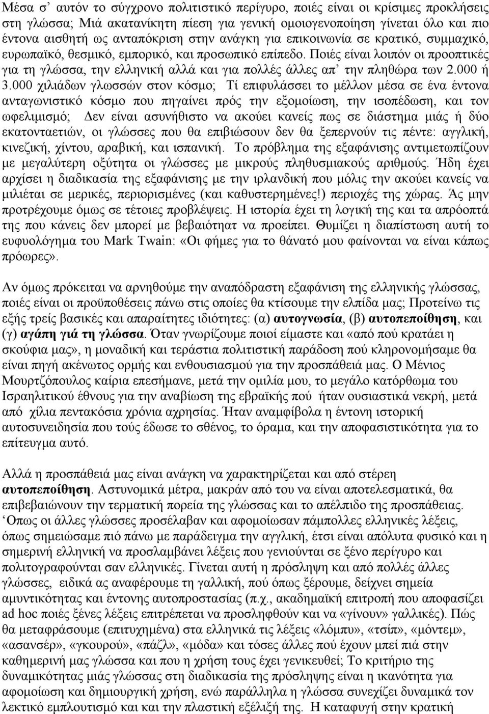 Ποιές είναι λοιπόν οι προοπτικές για τη γλώσσα, την ελληνική αλλά και για πολλές άλλες απ την πληθώρα των 2.000 ή 3.