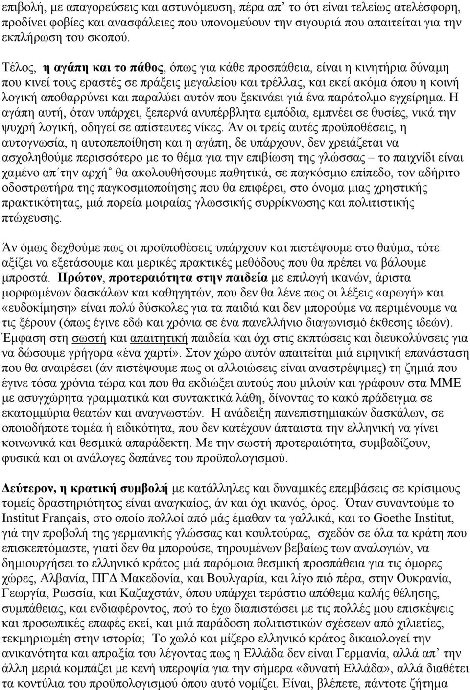 αυτόν που ξεκινάει γιά ένα παράτολµο εγχείρηµα. Η αγάπη αυτή, όταν υπάρχει, ξεπερνά ανυπέρβλητα εµπόδια, εµπνέει σε θυσίες, νικά την ψυχρή λογική, οδηγεί σε απίστευτες νίκες.