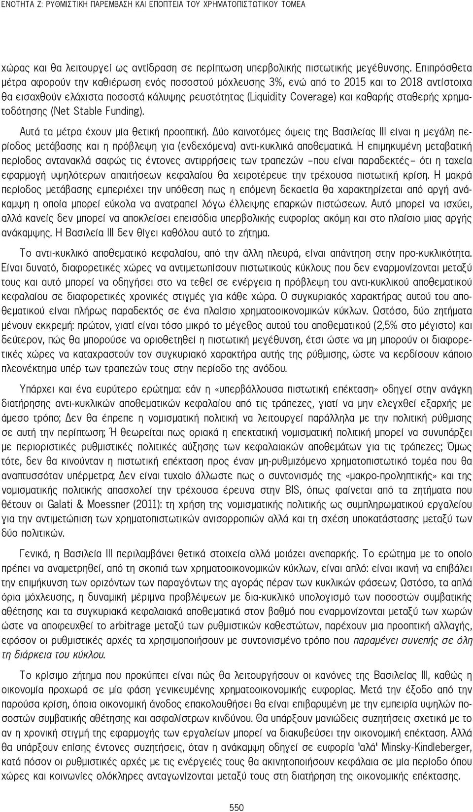 χρηματοδότησης (Net Stable Funding). Αυτά τα μέτρα έχουν μία θετική προοπτική.