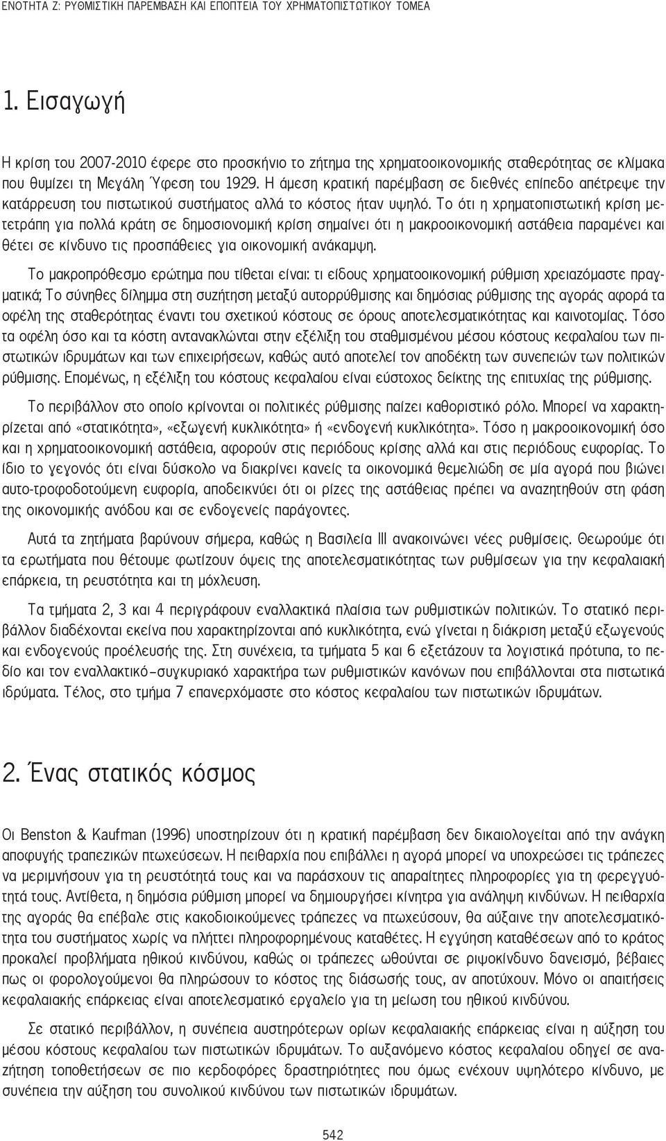 Η άμεση κρατική παρέμβαση σε διεθνές επίπεδο απέτρεψε την κατάρρευση του πιστωτικού συστήματος αλλά το κόστος ήταν υψηλό.