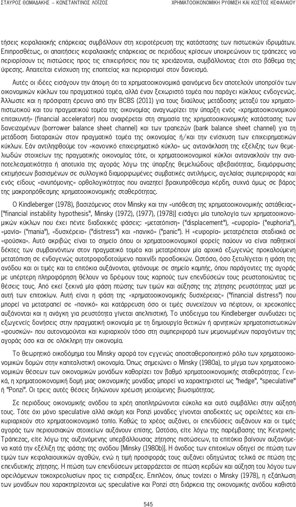 της ύφεσης. Απαιτείται ενίσχυση της εποπτείας και περιορισμοί στον δανεισμό.