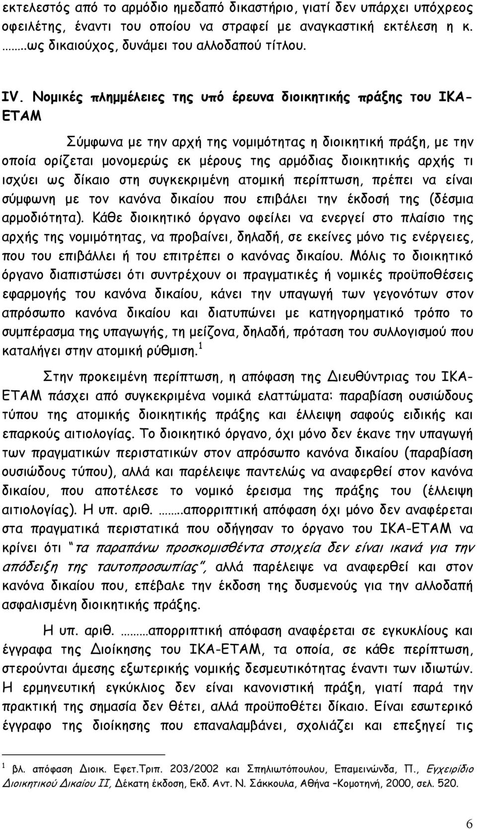 ισχύει ως δίκαιο στη συγκεκριμένη ατομική περίπτωση, πρέπει να είναι σύμφωνη με τον κανόνα δικαίου που επιβάλει την έκδοσή της (δέσμια αρμοδιότητα).