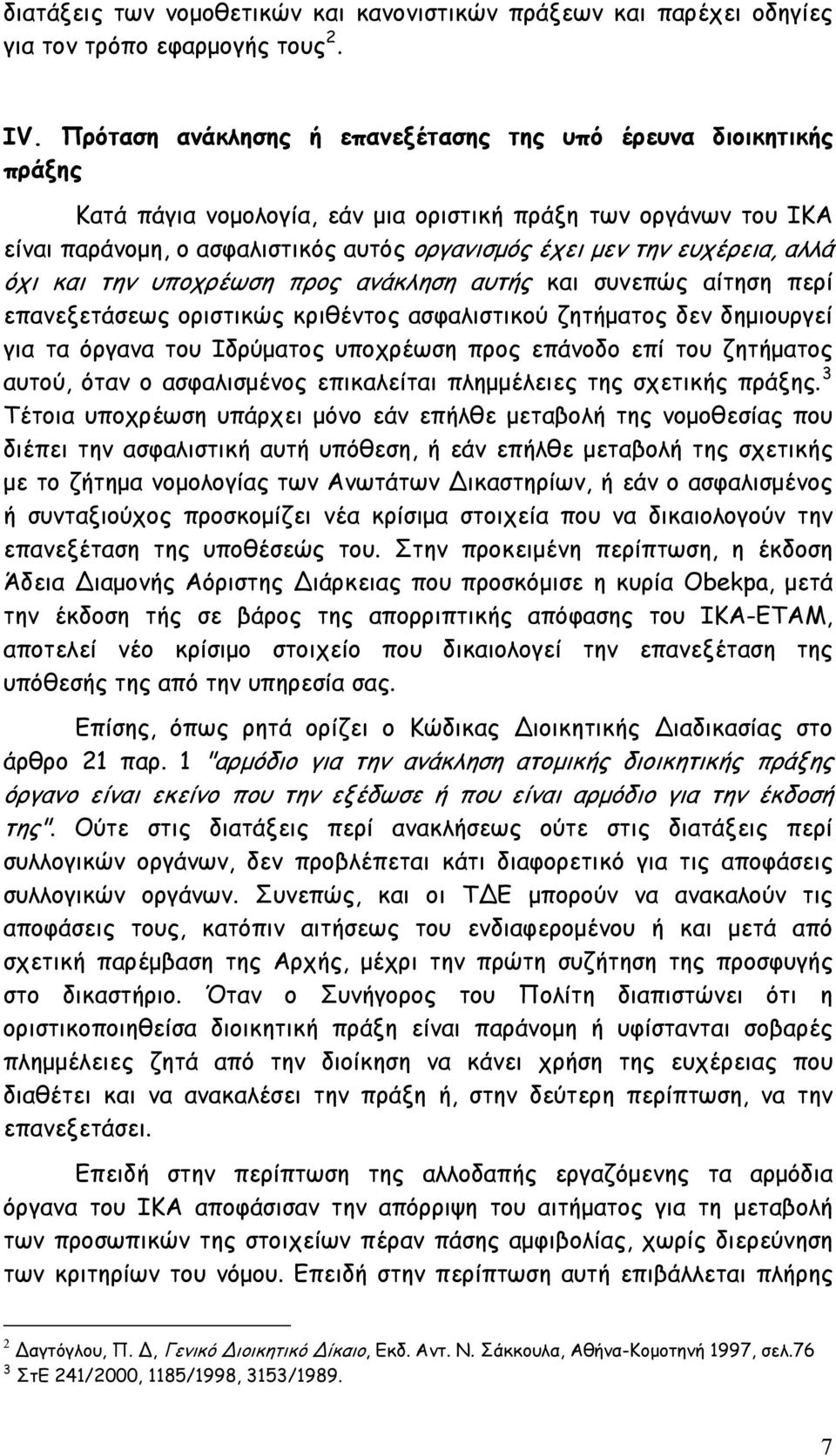 ευχέρεια, αλλά όχι και την υποχρέωση προς ανάκληση αυτής και συνεπώς αίτηση περί επανεξετάσεως οριστικώς κριθέντος ασφαλιστικού ζητήματος δεν δημιουργεί για τα όργανα του Ιδρύματος υποχρέωση προς