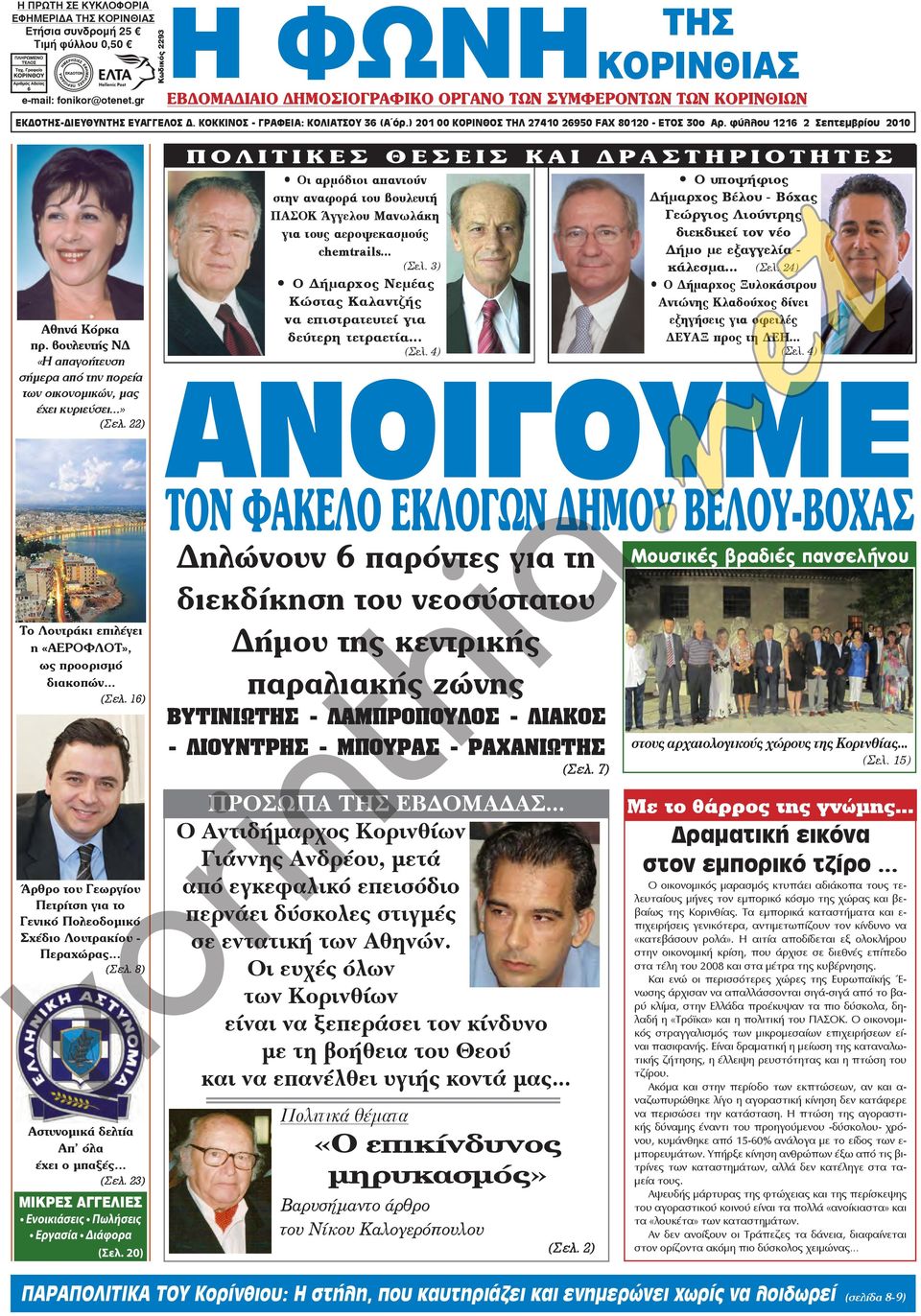 ) 201 00 ΚΟΡΙΝΘΟΣ ΤΗΛ 27410 26950 FAX 80120 - ΕΤΟΣ 30ο Αρ. φύλλου 1216 2 Σεπτεμβρίου 2010 Αθηνά Κόρκα πρ. βουλευτής ΝΔ «Η απαγοήτευση σήμερα από την πορεία των οικονομικών, μας έχει κυριεύσει...» (Σελ.