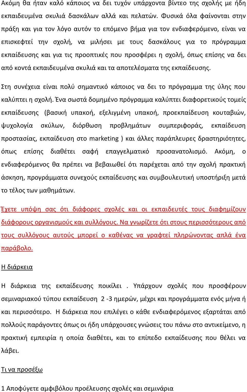 προοπτικές που προσφέρει η σχολή, όπως επίσης να δει από κοντά εκπαιδευμένα σκυλιά και τα αποτελέσματα της εκπαίδευσης.