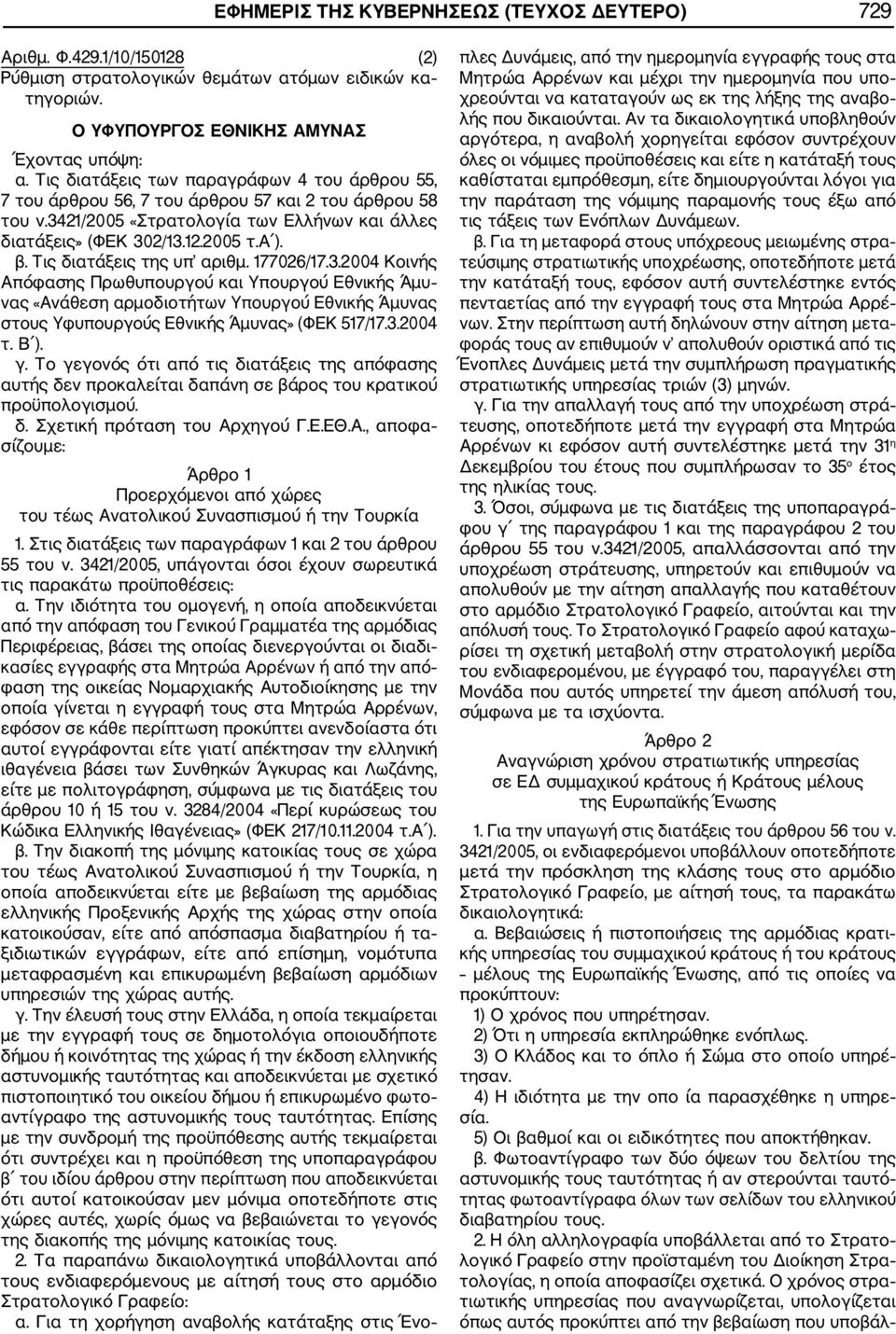 Τις διατάξεις της υπ αριθμ. 177026/17.3.2004 Κοινής Απόφασης Πρωθυπουργού και Υπουργού Εθνικής Άμυ νας «Ανάθεση αρμοδιοτήτων Υπουργού Εθνικής Άμυνας στους Υφυπουργούς Εθνικής Άμυνας» (ΦΕΚ 517/17.3.2004 τ.