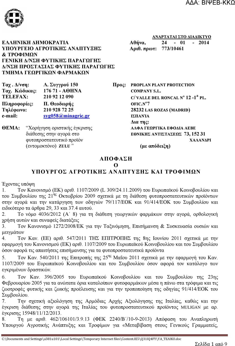 Κώδικας: 176 71 - ΑΘΗΝΑ COMPANY S.L. TELEFAX: 210 92 12 090 C/ VALLE DEL RONCAL Nº 12-1ª PL. Πληροφορίες: Π. Θεοδωρής OFIC.Nº7 Τηλέφωνο: 210 928 72 25 28232 LAS ROZAS (MADRID) e-mail: syg058@minagric.