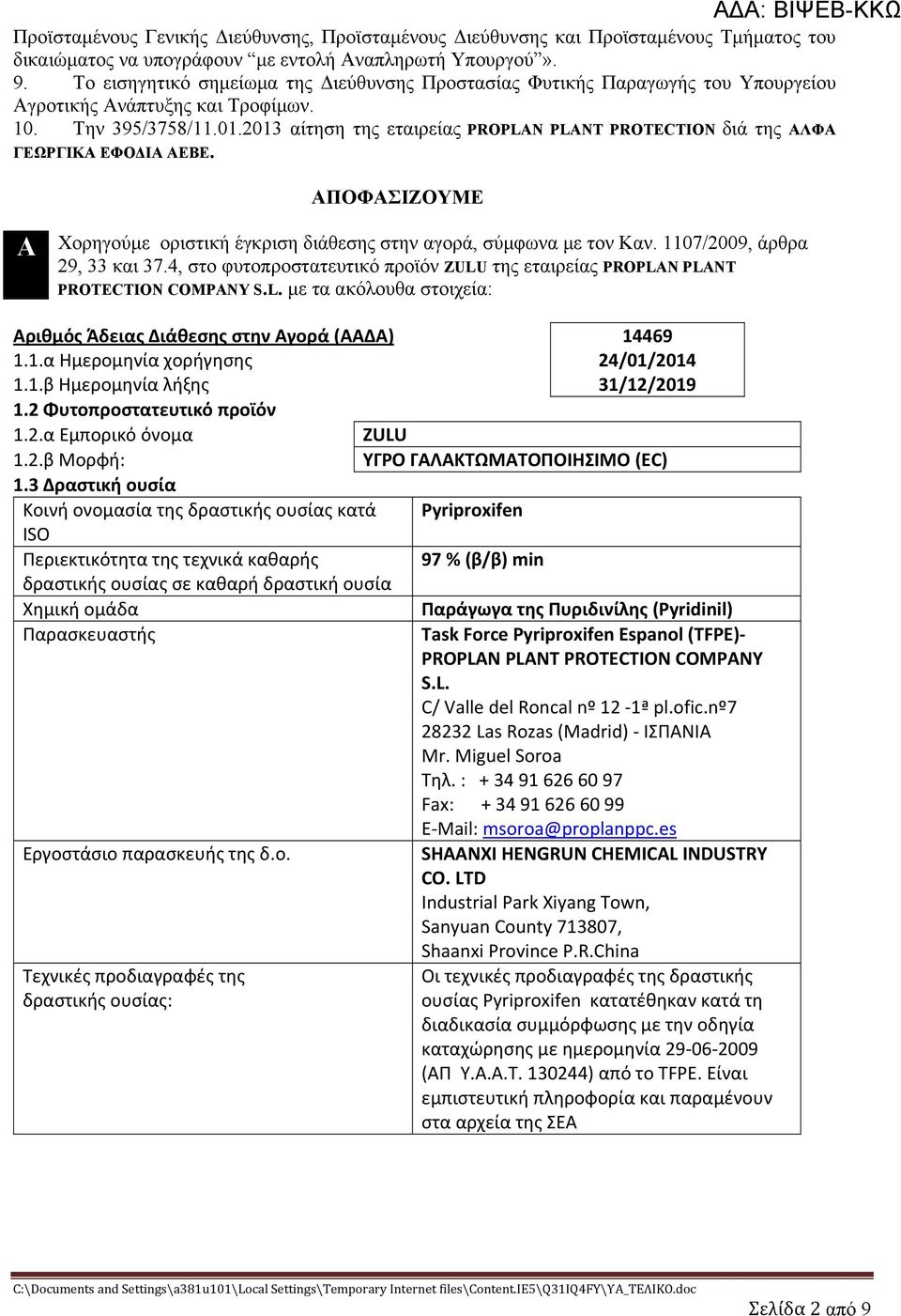 2013 αίτηση της εταιρείας PROPLAN PLANT PROTECTION διά της ΑΛΦΑ ΓΕΩΡΓΙΚΑ ΕΦΟΔΙΑ ΑΕΒΕ. ΑΠΟΦΑΣΙΖΟΥΜΕ Α Χορηγούμε οριστική έγκριση διάθεσης στην αγορά, σύμφωνα με τον Καν. 1107/2009, άρθρα 29, 33 και 37.