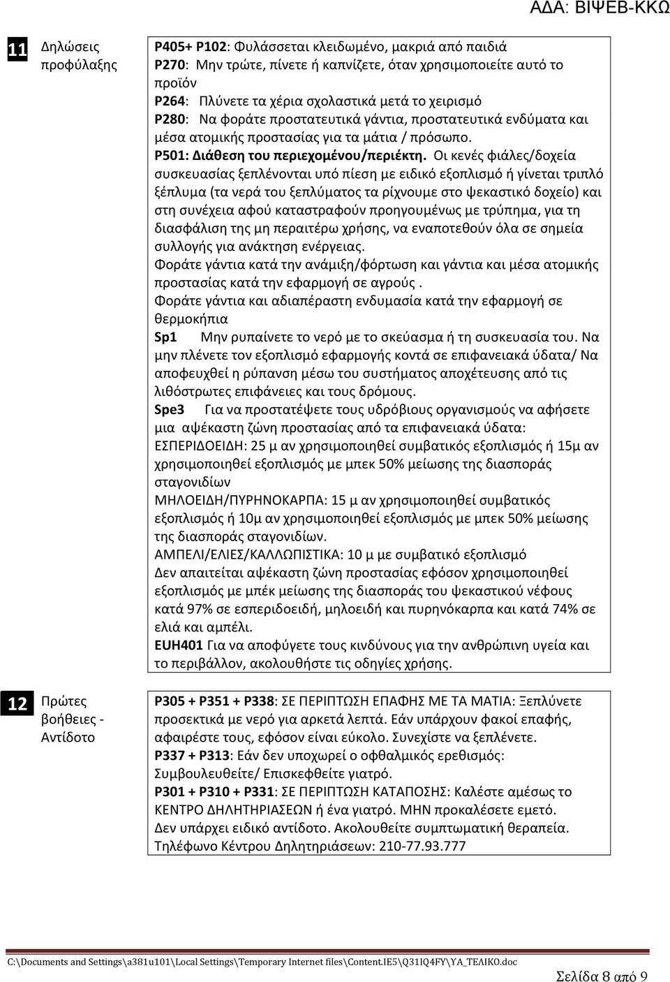 Οι κενές φιάλες/δοχεία συσκευασίας ξεπλένονται υπό πίεση με ειδικό εξοπλισμό ή γίνεται τριπλό ξέπλυμα (τα νερά του ξεπλύματος τα ρίχνουμε στο ψεκαστικό δοχείο) και στη συνέχεια αφού καταστραφούν
