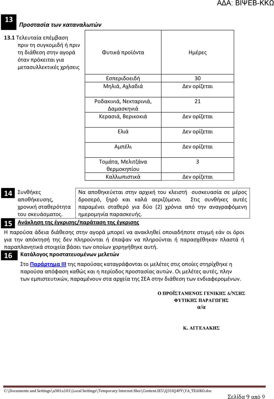 Κερασιά, Βερικοκιά Ελιά Αμπέλι Τομάτα, Μελιτζάνα θερμοκηπίου Καλλωπιστικά 21 3 14 Συνθήκες Να αποθηκεύεται στην αρχική του κλειστή συσκευασία σε μέρος αποθήκευσης, δροσερό, ξηρό και καλά αεριζόμενο.
