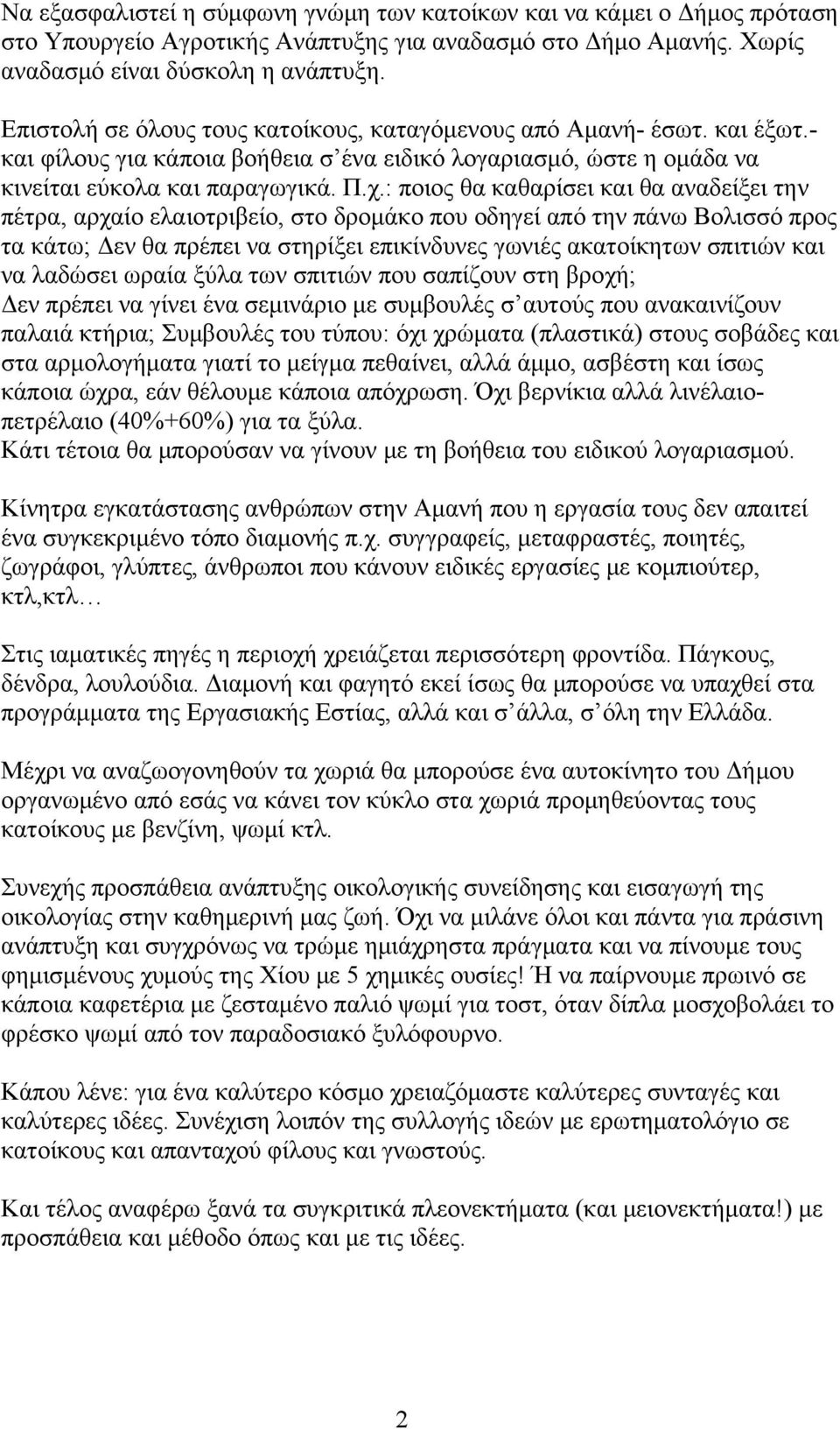 : ποιος θα καθαρίσει και θα αναδείξει την πέτρα, αρχαίο ελαιοτριβείο, στο δρομάκο που οδηγεί από την πάνω Βολισσό προς τα κάτω; Δεν θα πρέπει να στηρίξει επικίνδυνες γωνιές ακατοίκητων σπιτιών και να