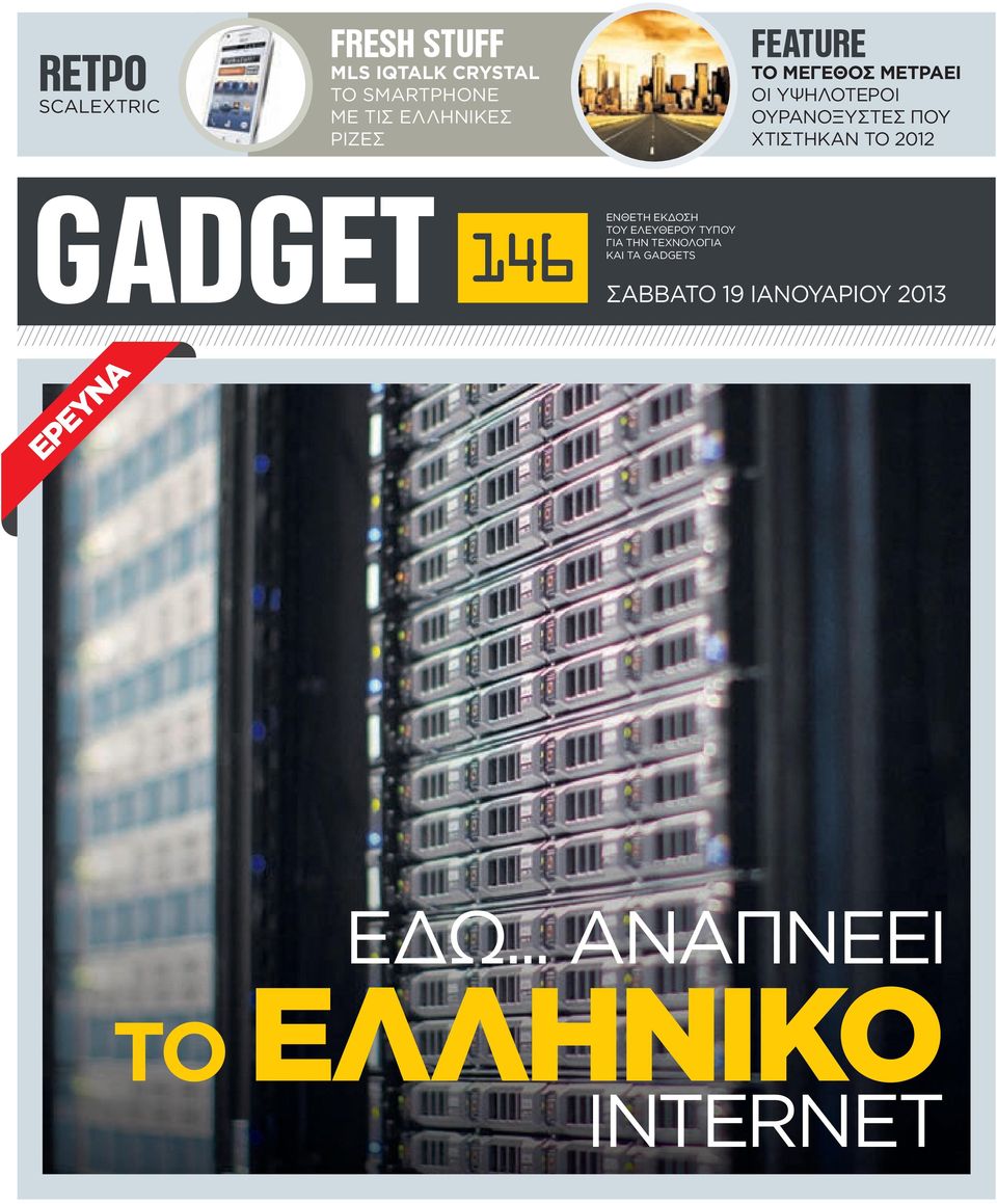 ΧΤΙΣΤΗΚΑΝ ΤΟ 2012 GADGET 146 EΝΘΕΤΗ ΕΚΔΟΣΗ ΤΟΥ ΕΛΕΥΘΕΡΟΥ ΤΥΠΟΥ ΓΙΑ ΤHN