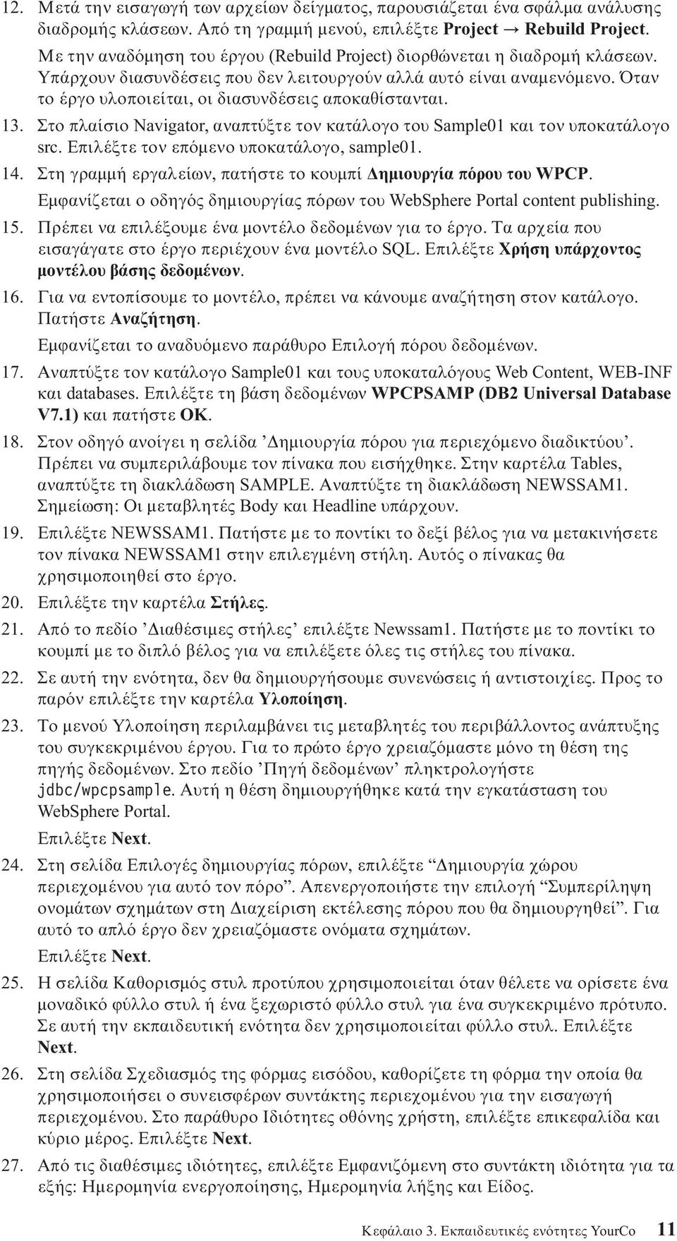 Όταν το έργο υλοποιείται, οι διασυνδέσεις αποκαθίστανται. 13. Στο πλαίσιο Navigator, αναπτ ξτε τον κατάλογο του Sample01 και τον υποκατάλογο src. Επιλέξτε τον επ µενο υποκατάλογο, sample01. 14.