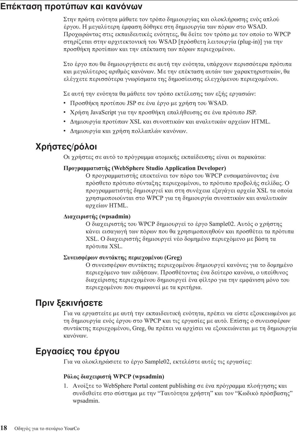 π ρων περιεχοµένου. Στο έργο που θα δηµιουργήσετε σε αυτή την εν τητα, υπάρχουν περισσ τερα πρ τυπα και µεγαλ τερος αριθµ ς καν νων.