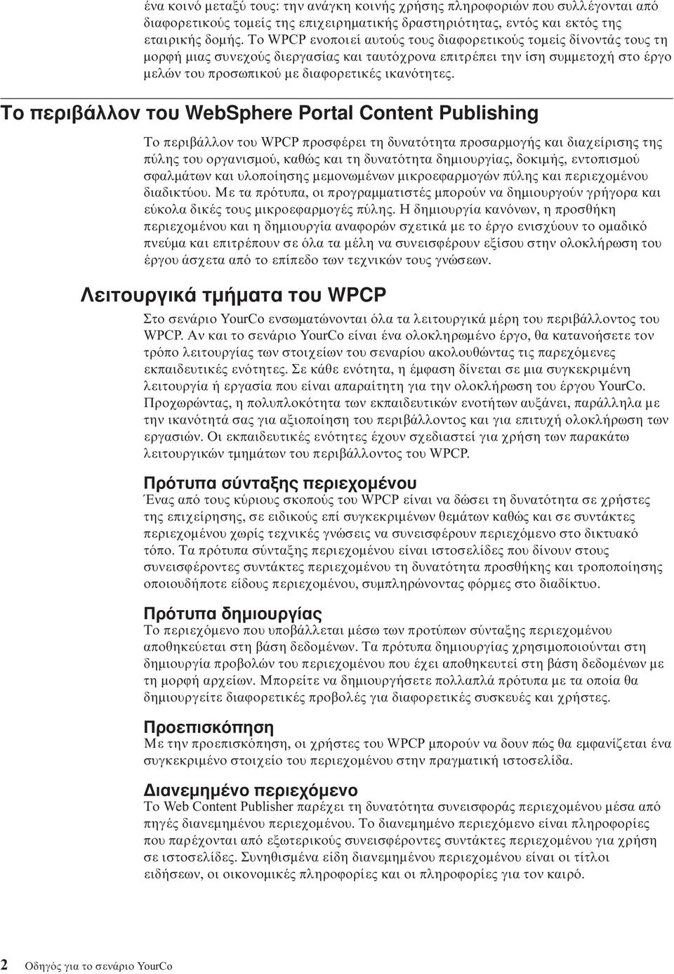 Το περιβάλλον του WebSphere Portal Content Publishing Το περιβάλλον του WPCP προσϕέρει τη δυνατ τητα προσαρµογής και διαχείρισης της π λης του οργανισµο, καθώς και τη δυνατ τητα δηµιουργίας, δοκιµής,