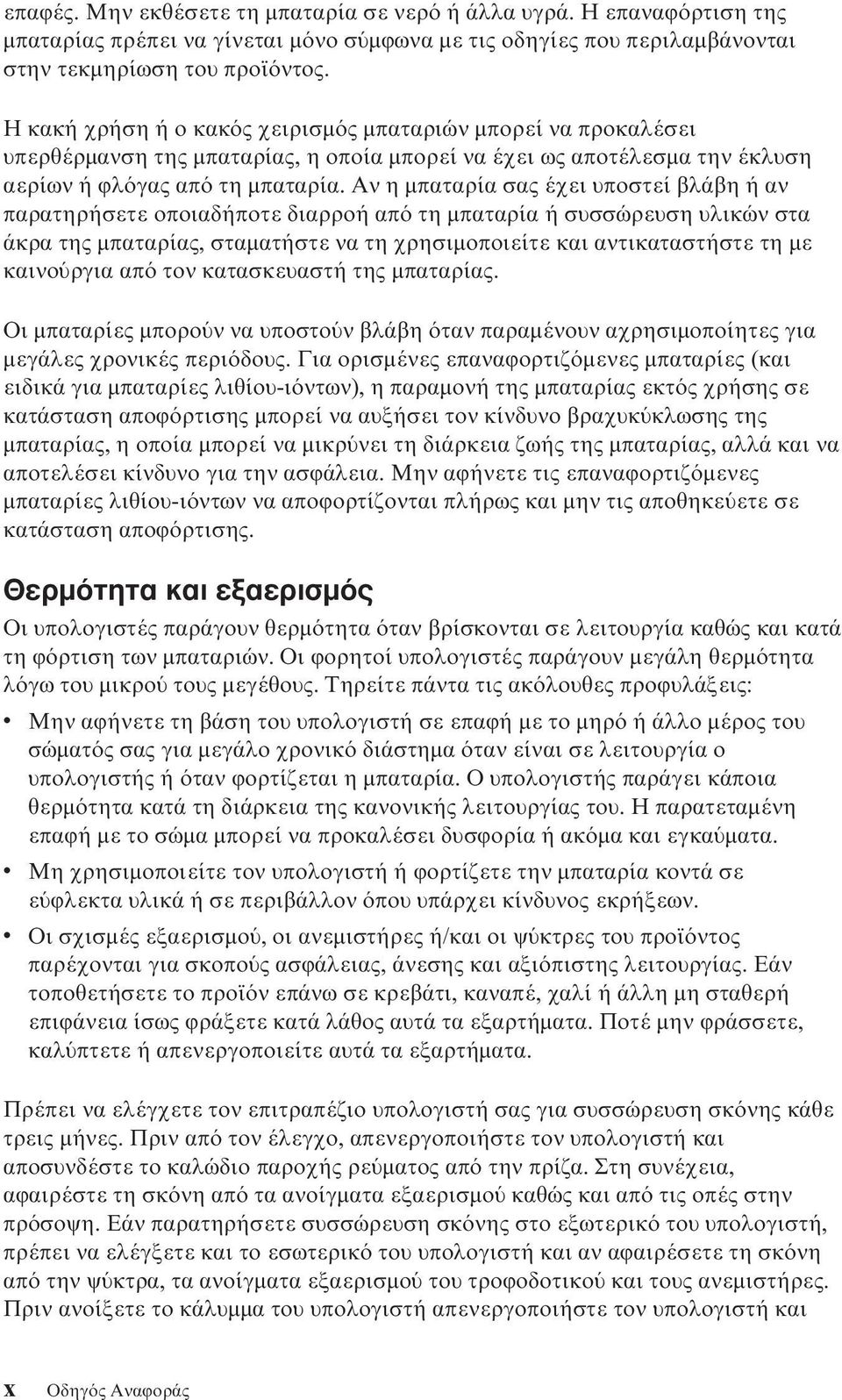 Αν η µπαταρία σας έχει υποστεί βλάβη ή αν παρατηρήσετε οποιαδήποτε διαρροή απ τη µπαταρία ή συσσώρευση υλικών στα άκρα της µπαταρίας, σταµατήστε να τη χρησιµοποιείτε και αντικαταστήστε τη µε καινο