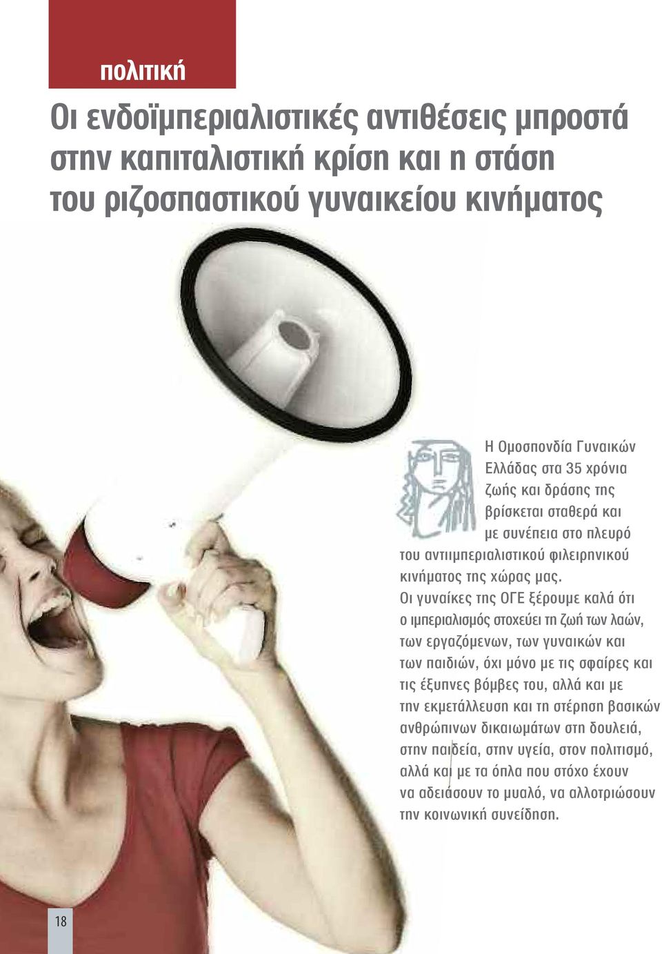 Οι γυναίκες της ΟΓΕ ξέρουμε καλά ότι ο ιμπεριαλισμός στοχεύει τη ζωή των λαών, των εργαζόμενων, των γυναικών και των παιδιών, όχι μόνο με τις σφαίρες και τις έξυπνες βόμβες