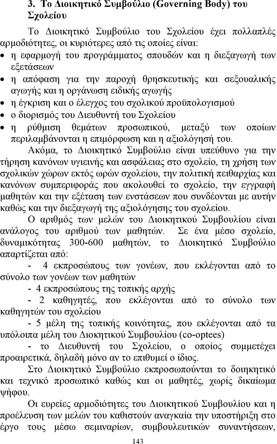 Σχολείου η ρύθµιση θεµάτων προσωπικού, µεταξύ των οποίων περιλαµβάνονται η επιµόρφωση και η αξιολόγησή του.