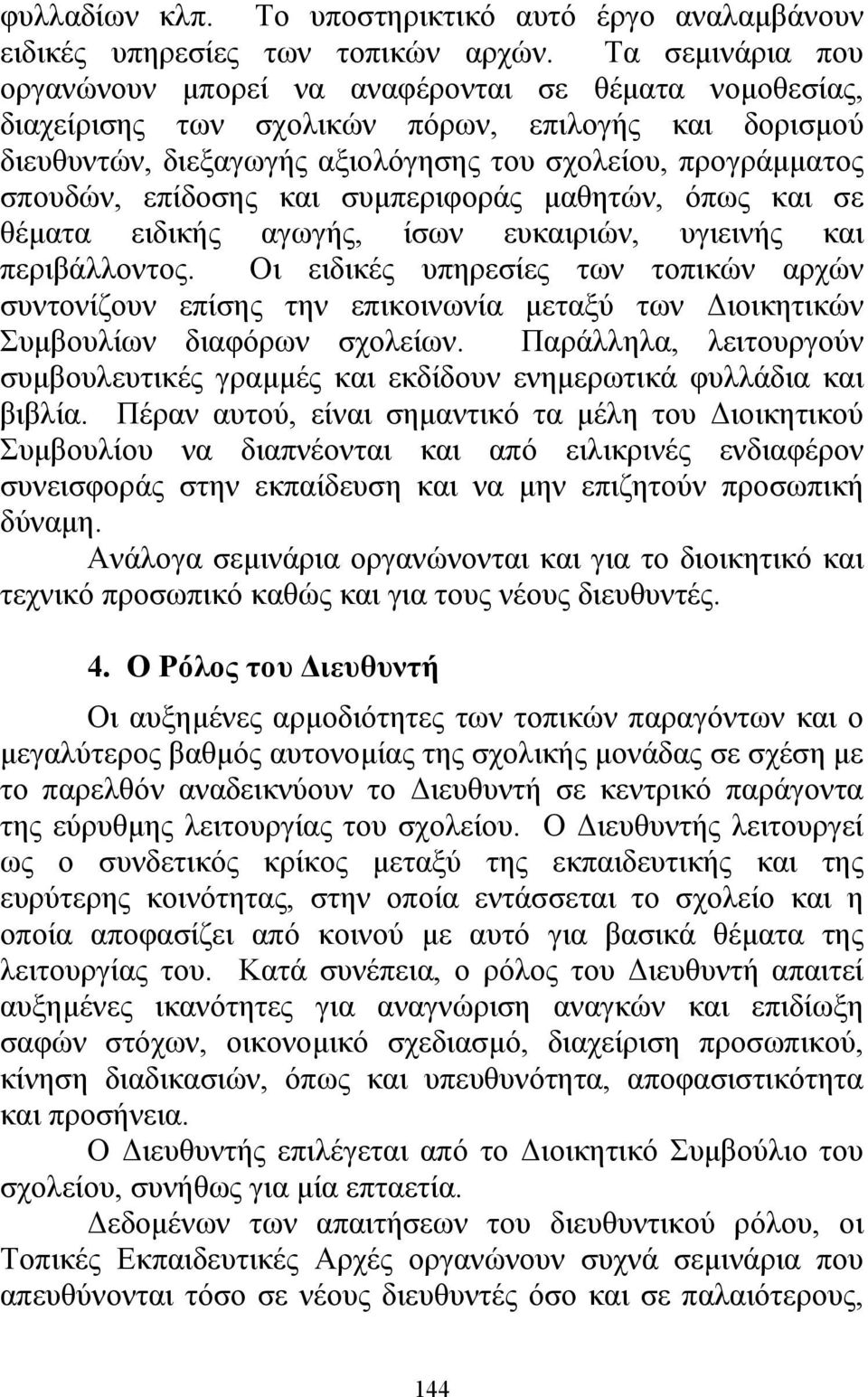 επίδοσης και συµπεριφοράς µαθητών, όπως και σε θέµατα ειδικής αγωγής, ίσων ευκαιριών, υγιεινής και περιβάλλοντος.