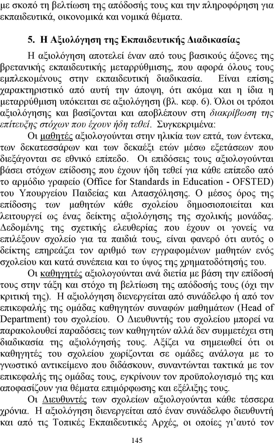 διαδικασία. Είναι επίσης χαρακτηριστικό από αυτή την άποψη, ότι ακόµα και η ίδια η µεταρρύθµιση υπόκειται σε αξιολόγηση (βλ. κεφ. 6).