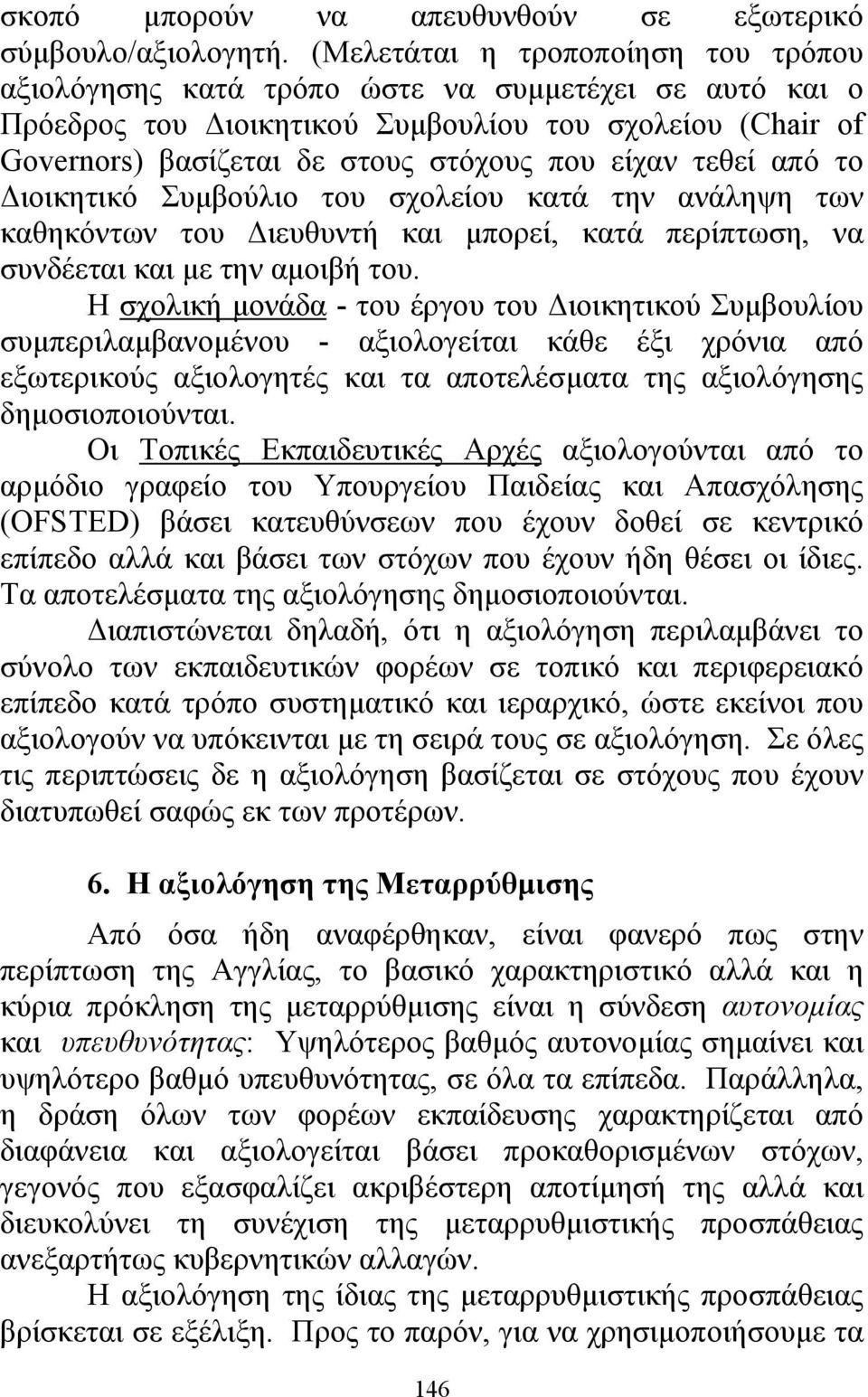 τεθεί από το ιοικητικό Συµβούλιο του σχολείου κατά την ανάληψη των καθηκόντων του ιευθυντή και µπορεί, κατά περίπτωση, να συνδέεται και µε την αµοιβή του.