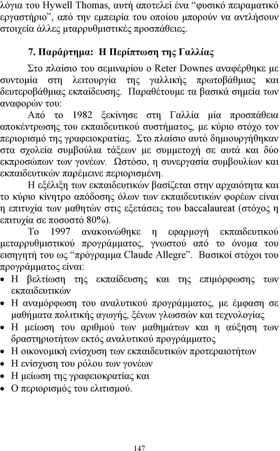 Παραθέτουµε τα βασικά σηµεία των αναφορών του: Από το 1982 ξεκίνησε στη Γαλλία µία προσπάθεια αποκέντρωσης του εκπαιδευτικού συστήµατος, µε κύριο στόχο τον περιορισµό της γραφειοκρατίας.