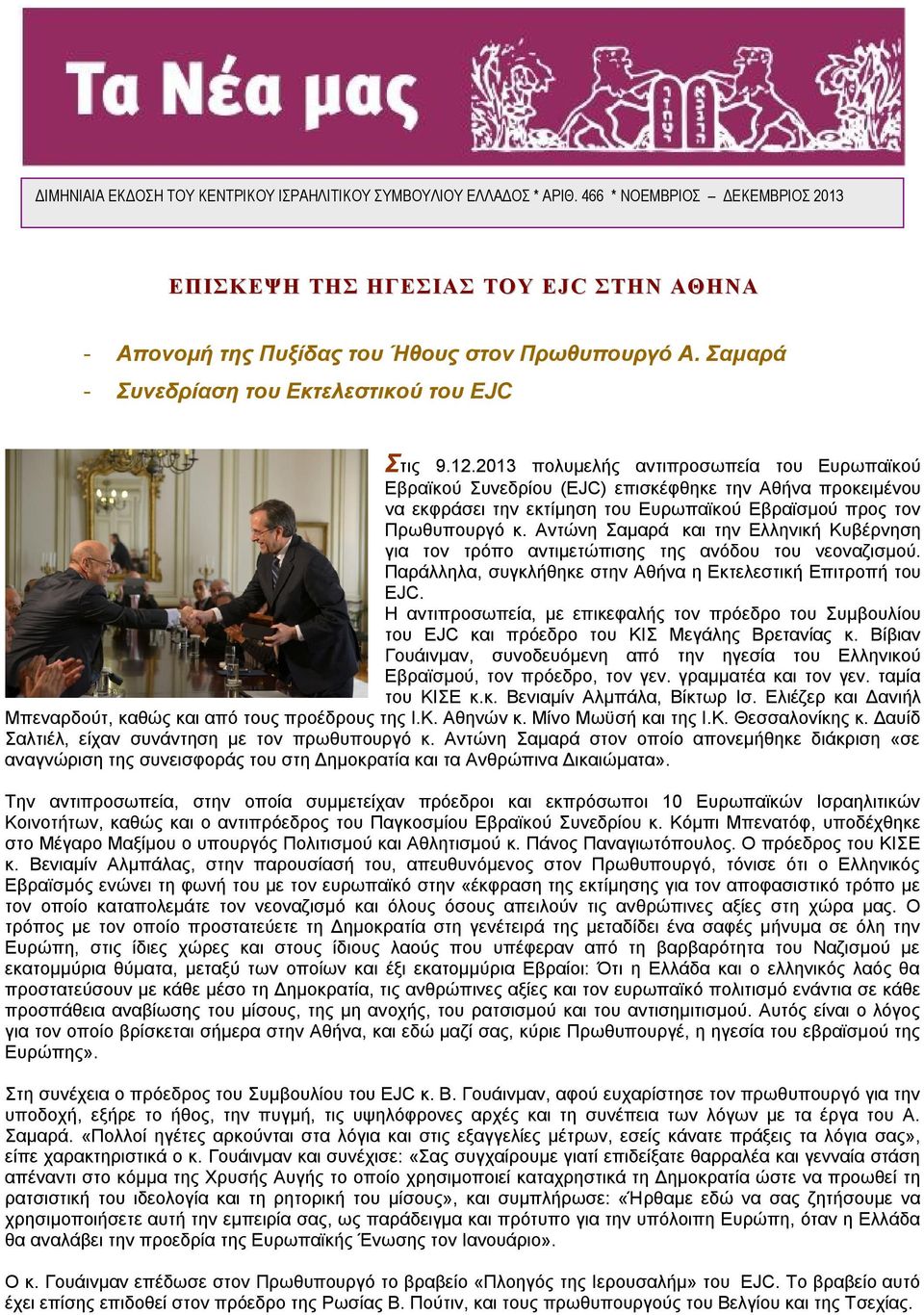 2013 πολυμελής αντιπροσωπεία του Ευρωπαϊκού Εβραϊκού Συνεδρίου (EJC) επισκέφθηκε την Αθήνα προκειμένου να εκφράσει την εκτίμηση του Ευρωπαϊκού Εβραϊσμού προς τον Πρωθυπουργό κ.