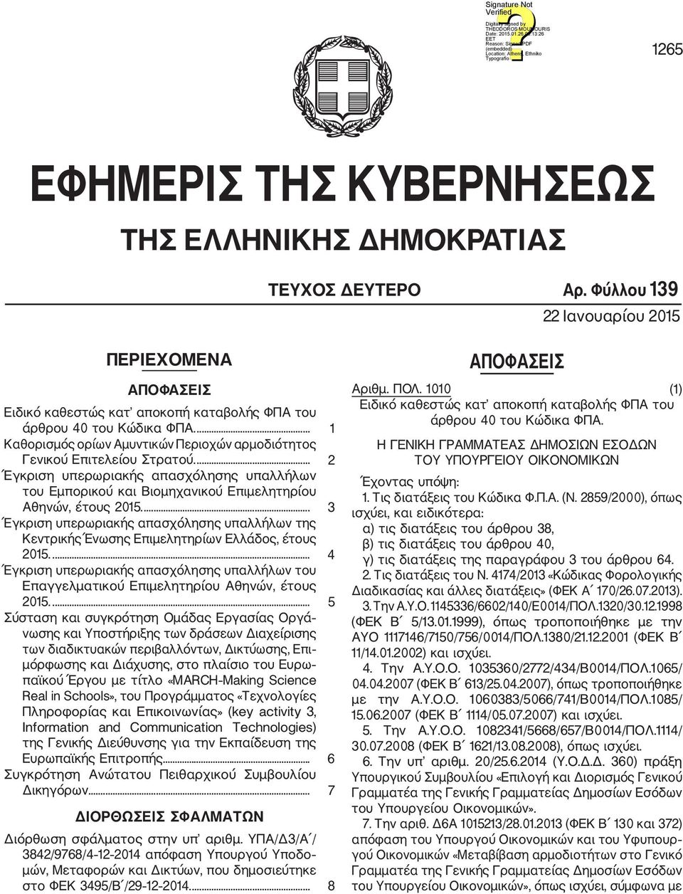 ... 3 Έγκριση υπερωριακής απασχόλησης υπαλλήλων της Κεντρικής Ένωσης Επιμελητηρίων Ελλάδος, έτους 2015.... 4 Έγκριση υπερωριακής απασχόλησης υπαλλήλων του Επαγγελματικού Επιμελητηρίου Αθηνών, έτους 2015.