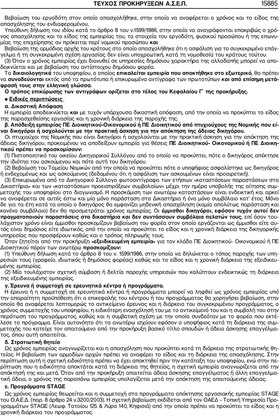 νομικού προσώπου και Βεβαίωση της αρμόδιας αρχής του κράτους στο οποίο απασχολήθηκε ότι η ασφάλιση για το συγκεκριμένο επάγ γελμα ή τη συγκεκριμένη σχέση εργασίας δεν είναι υποχρεωτική, κατά τη