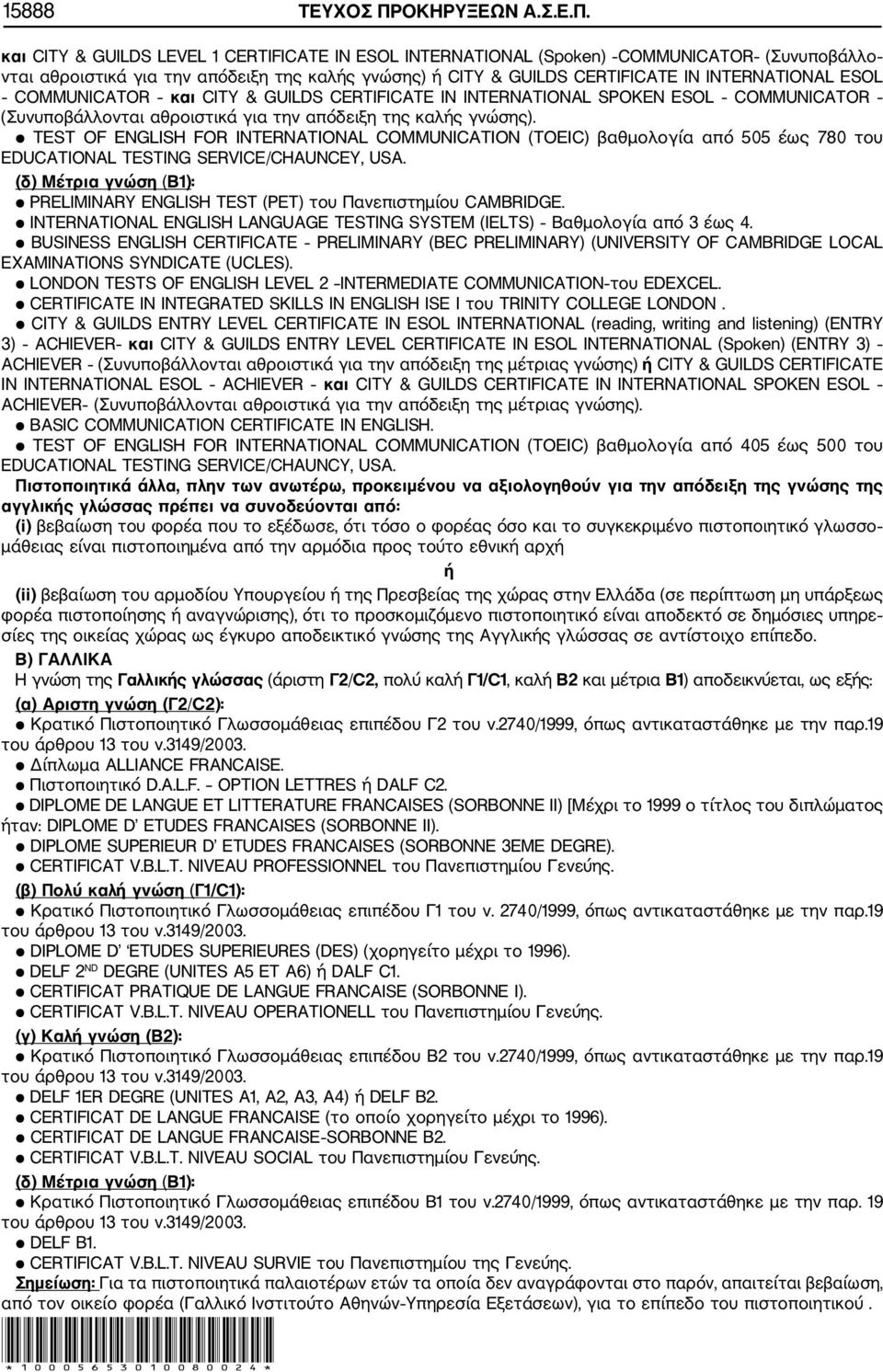 και CITY & GUILDS LEVEL 1 CERTIFICATE IN ESOL INTERNATIONAL (Spoken) COMMUNICATOR (Συνυποβάλλο νται αθροιστικά για την απόδειξη της καλής γνώσης) ή CITY & GUILDS CERTIFICATE IN INTERNATIONAL ESOL