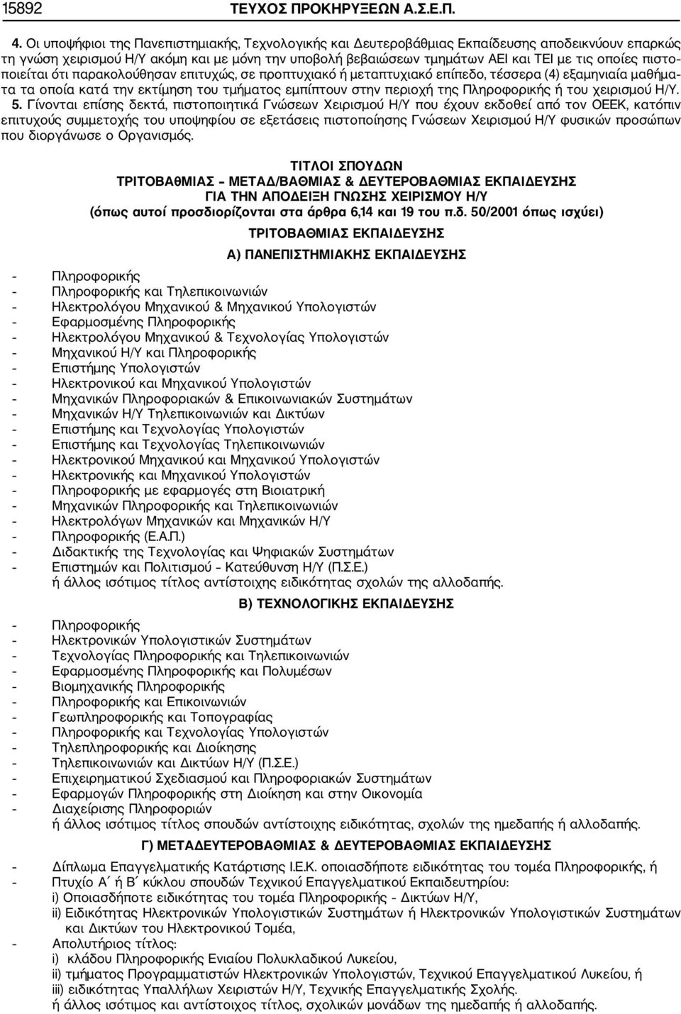 πιστο ποιείται ότι παρακολούθησαν επιτυχώς, σε προπτυχιακό ή μεταπτυχιακό επίπεδο, τέσσερα (4) εξαμηνιαία μαθήμα τα τα οποία κατά την εκτίμηση του τμήματος εμπίπτουν στην περιοχή της Πληροφορικής ή