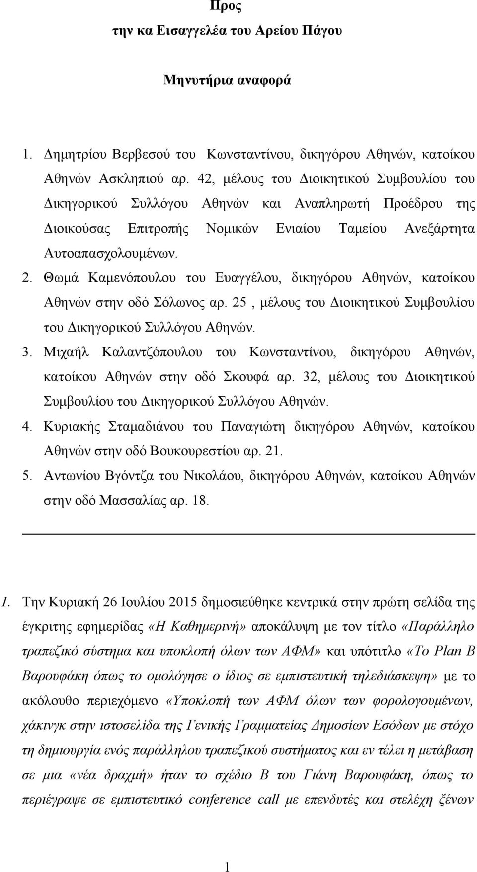 Θωμά Καμενόπουλου του Ευαγγέλου, δικηγόρου Αθηνών, κατοίκου Αθηνών στην οδό Σόλωνος αρ. 25, μέλους του Διοικητικού Συμβουλίου του Δικηγορικού Συλλόγου Αθηνών. 3.