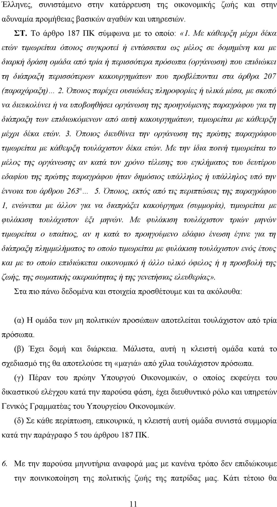 κακουργημάτων που προβλέπονται στα άρθρα 207 (παραχάραξη) 2.