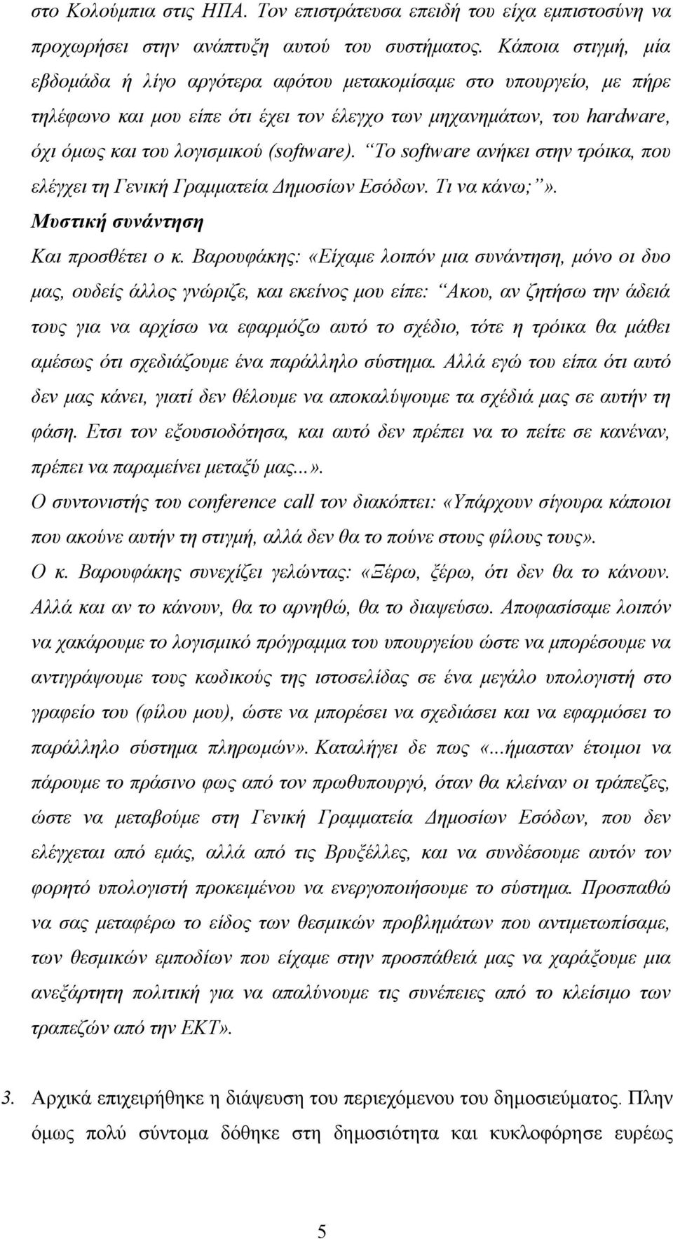 Το software ανήκει στην τρόικα, που ελέγχει τη Γενική Γραμματεία Δημοσίων Εσόδων. Τι να κάνω;». Μυστική συνάντηση Και προσθέτει ο κ.