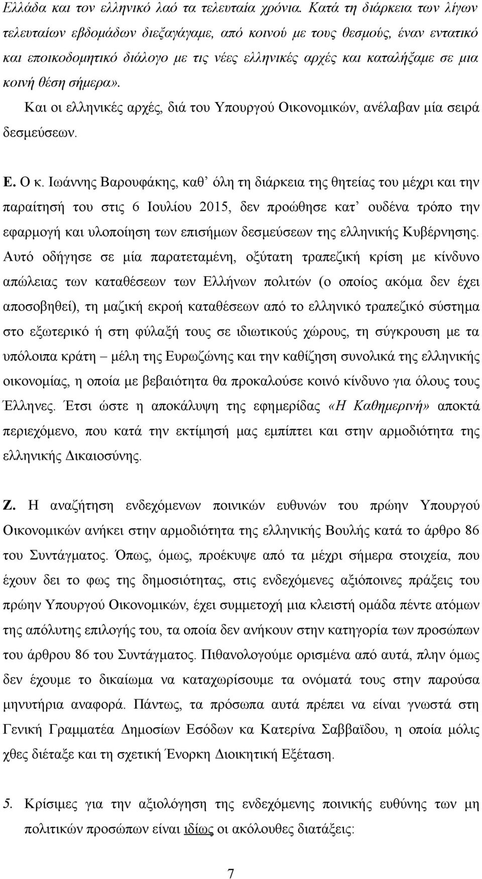 Και οι ελληνικές αρχές, διά του Υπουργού Οικονομικών, ανέλαβαν μία σειρά δεσμεύσεων. Ε. Ο κ.