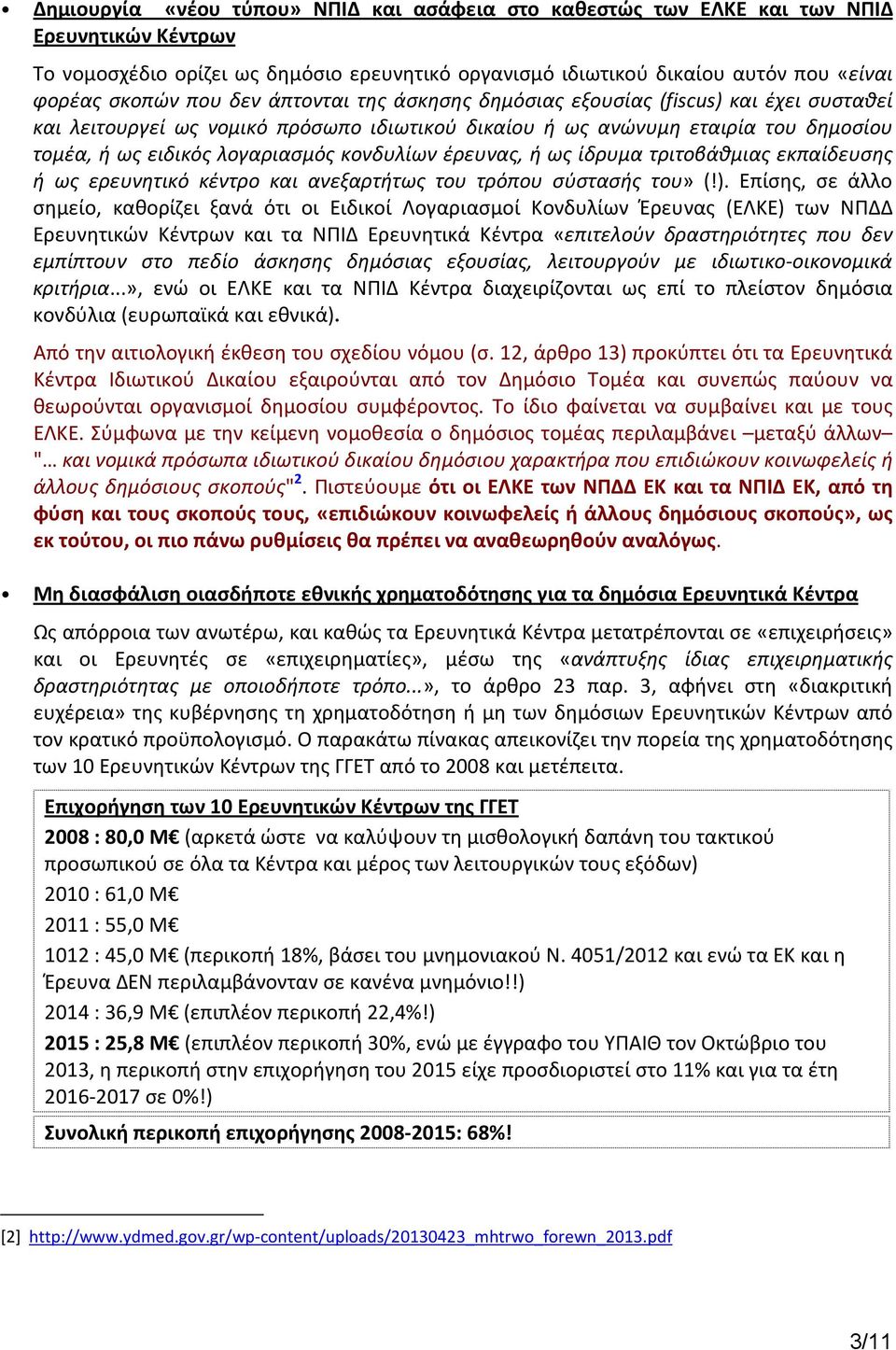 κονδυλίων έρευνας, ή ως ίδρυμα τριτοβάθμιας εκπαίδευσης ή ως ερευνητικό κέντρο και ανεξαρτήτως του τρόπου σύστασής του» (!).