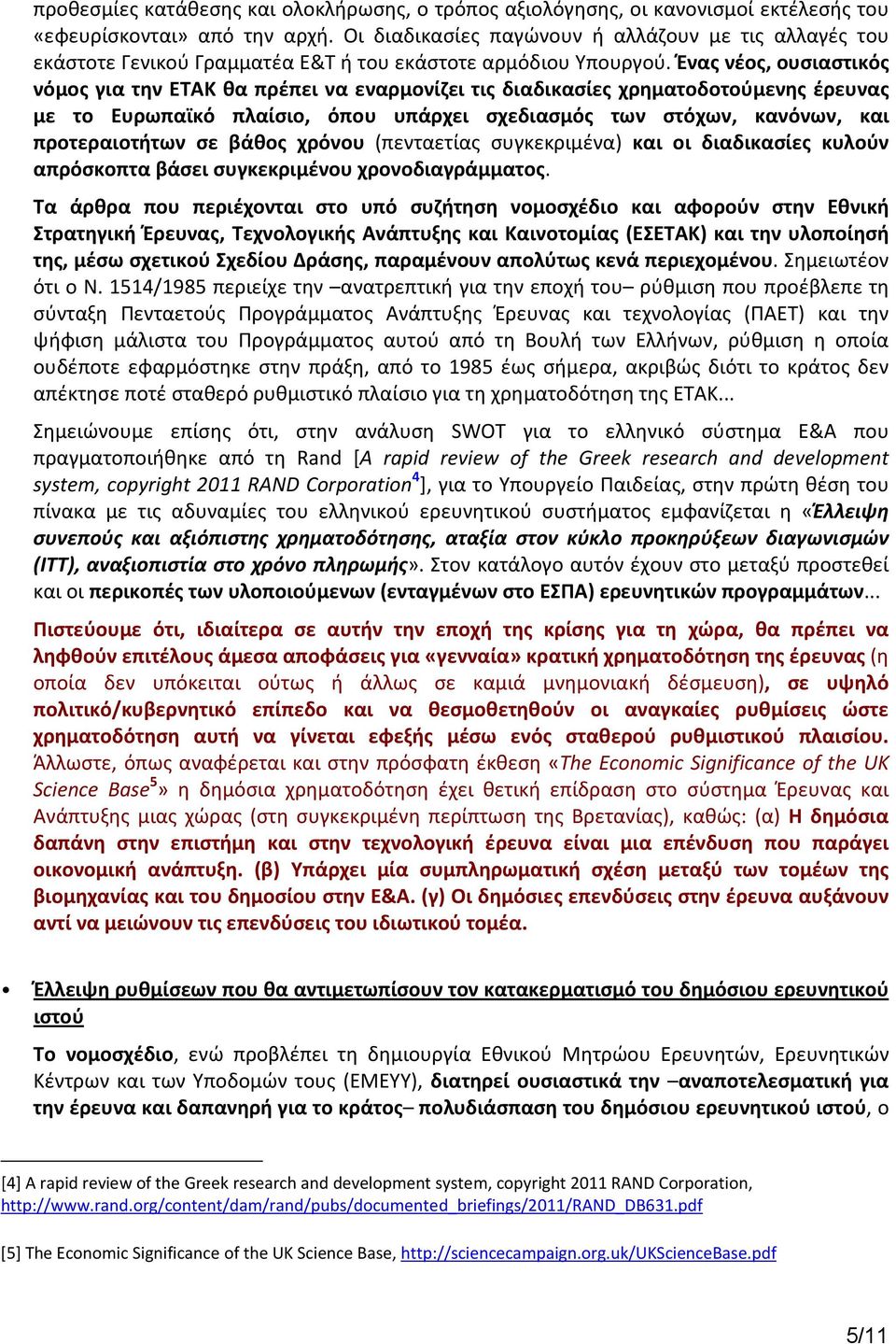 Ένας νέος, ουσιαστικός νόμος για την ΕΤΑΚ θα πρέπει να εναρμονίζει τις διαδικασίες χρηματοδοτούμενης έρευνας με το Ευρωπαϊκό πλαίσιο, όπου υπάρχει σχεδιασμός των στόχων, κανόνων, και προτεραιοτήτων