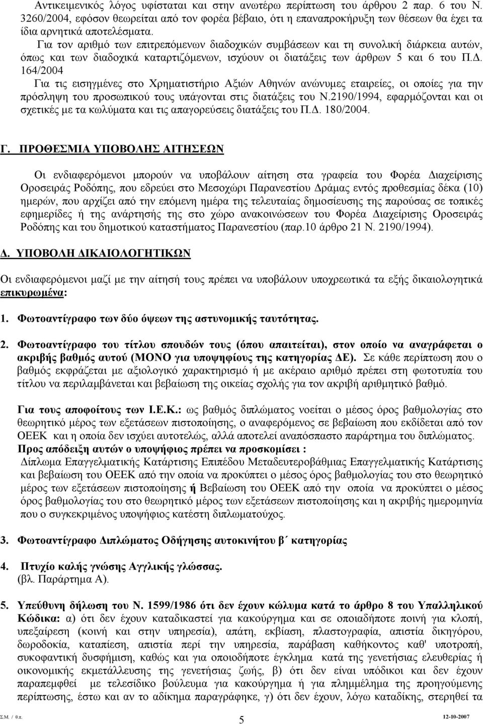 Για τον αριθμό των επιτρεπόμενων διαδοχικών συμβάσεων και τη συνολική διάρκεια αυτών, όπως και των διαδοχικά καταρτιζόμενων, ισχύουν οι διατάξεις των άρθρων 5 και 6 του Π.Δ.