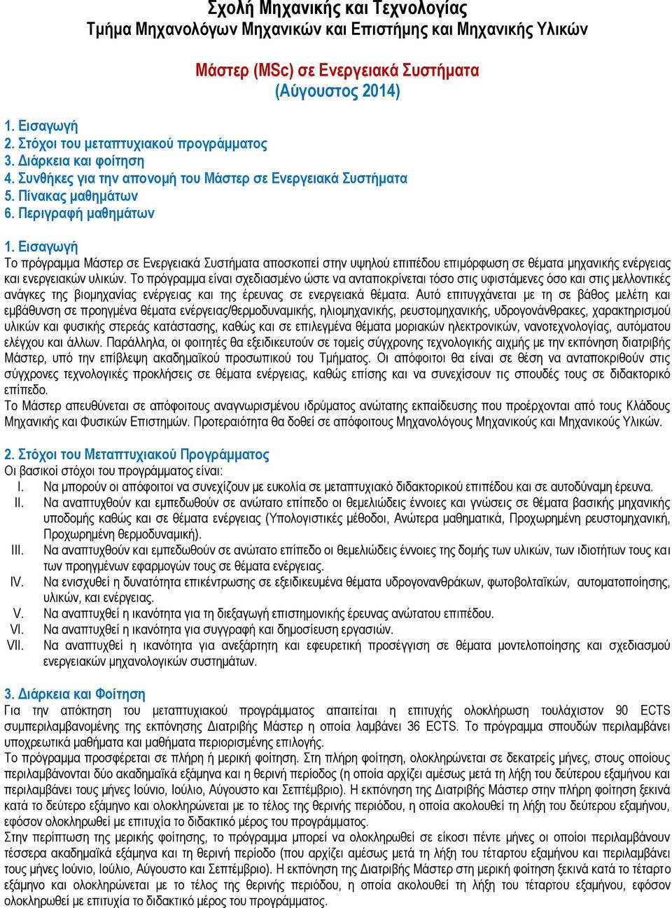 Εισαγωγή Το πρόγραμμα Μάστερ σε Ενεργειακά Συστήματα αποσκοπεί στην υψηλού επιπέδου επιμόρφωση σε θέματα μηχανικής ενέργειας και ενεργειακών υλικών.