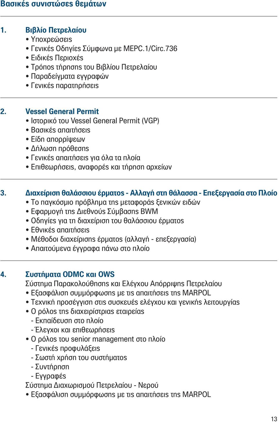 Vessel General Permit Ιστορικό του Vessel General Permit (VGP) Βασικές απαιτήσεις Είδη απορρίψεων Δήλωση πρόθεσης Γενικές απαιτήσεις για όλα τα πλοία Επιθεωρήσεις, αναφορές και τήρηση αρχείων 3.