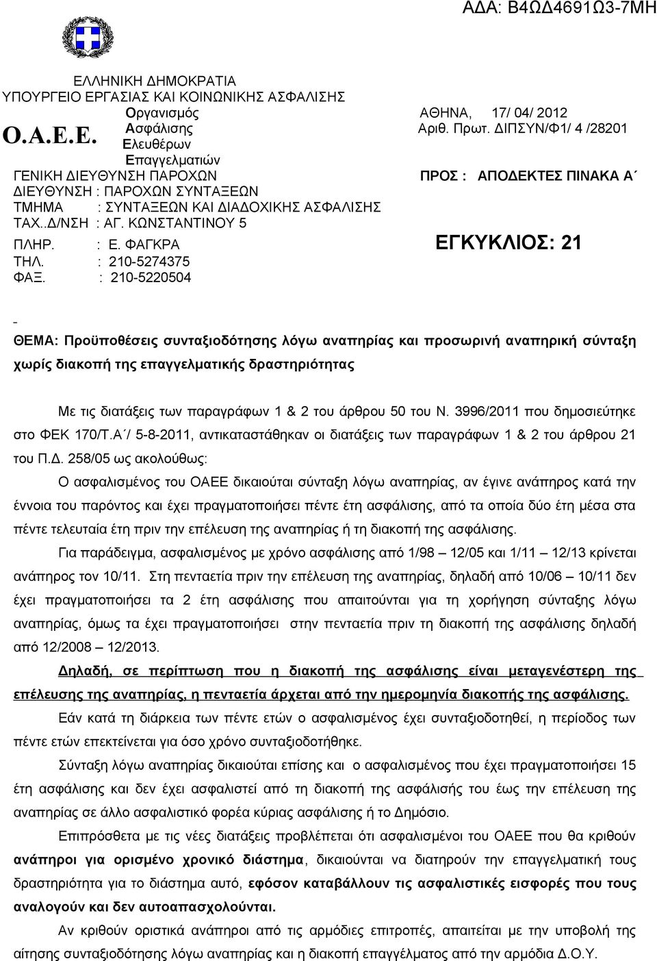 ΦΑΓΚΡΑ ΕΓΚΥΚΛΙΟΣ: 21 ΤΗΛ. : 210-5274375 ΦΑΞ.