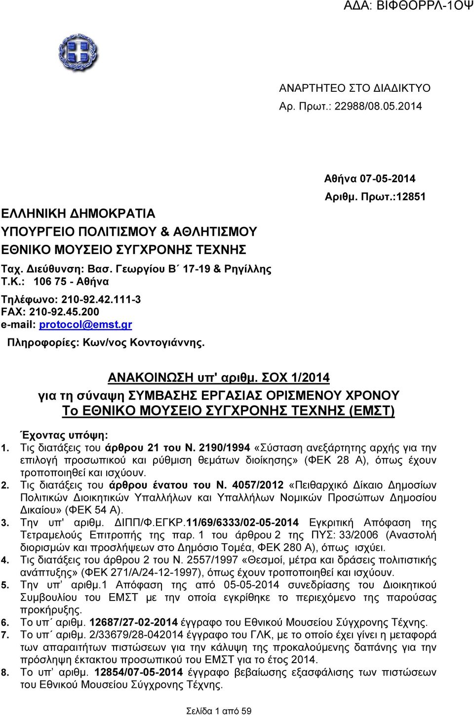 ΣΟΧ 1/2014 για τη σύναψη ΣΥΜΒΑΣΗΣ ΕΡΓΑΣΙΑΣ ΟΡΙΣΜΕΝΟΥ ΧΡΟΝΟΥ Το ΕΘΝΙΚΟ ΜΟΥΣΕΙΟ ΣΥΓΧΡΟΝΗΣ ΤΕΧΝΗΣ (ΕΜΣΤ) Έχοντας υπόψη: 1. Τις διατάξεις του άρθρου 21 του Ν.