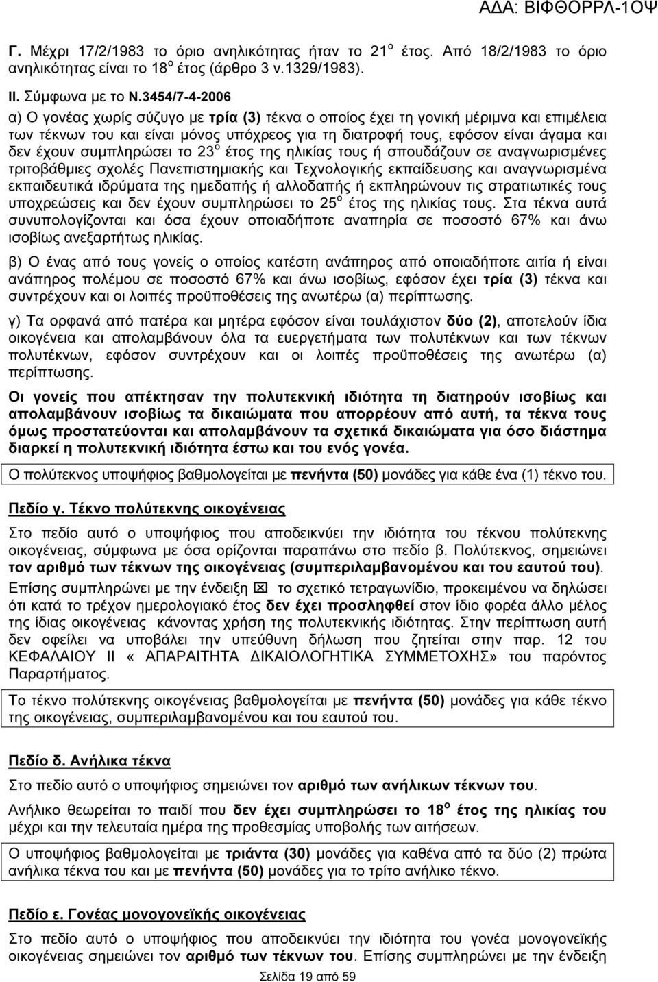 συµπληρώσει το 23 ο έτος της ηλικίας τους ή σπουδάζουν σε αναγνωρισµένες τριτοβάθµιες σχολές Πανεπιστηµιακής και Τεχνολογικής εκπαίδευσης και αναγνωρισµένα εκπαιδευτικά ιδρύµατα της ηµεδαπής ή