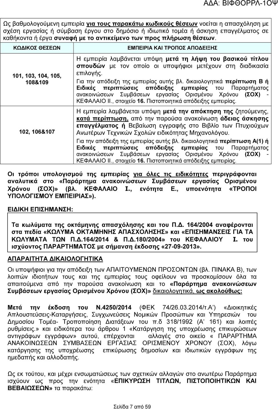 ΚΩ ΙΚΟΣ ΘΕΣΕΩΝ 101, 103, 104, 105, 108&109 102, 106&107 ΕΜΠΕΙΡΙΑ ΚΑΙ ΤΡΟΠΟΣ ΑΠΟ ΕΙΞΗΣ Η εµπειρία λαµβάνεται υπόψη µετά τη λήψη του βασικού τίτλου σπουδών µε τον οποίο οι υποψήφιοι µετέχουν στη