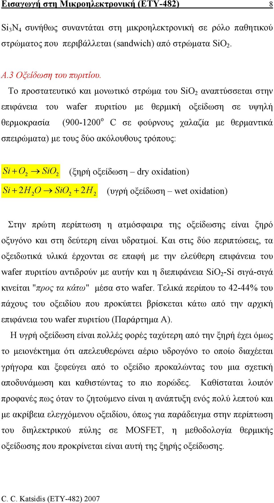 τους δύο ακόλουθους τρόπους: Si + O2 SiO2 (ξηρή οξείδωση dry oxidation) Si + 2H O SiO + 2H (υγρή οξείδωση wet oxidation) 2 2 2 Στην πρώτη περίπτωση η ατµόσφαιρα της οξείδωσης είναι ξηρό οξυγόνο και