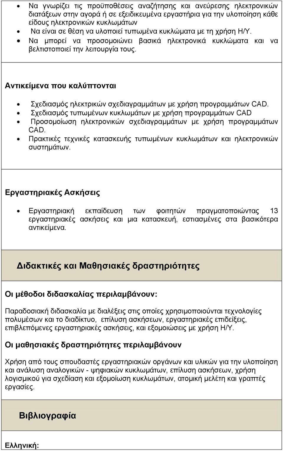 Ανηικείμενα ποσ καλύπηονηαι ρεδηαζκόο ειεθηξηθώλ ζρεδηαγξακκάησλ κε ρξήζε πξνγξακκάησλ CAD.