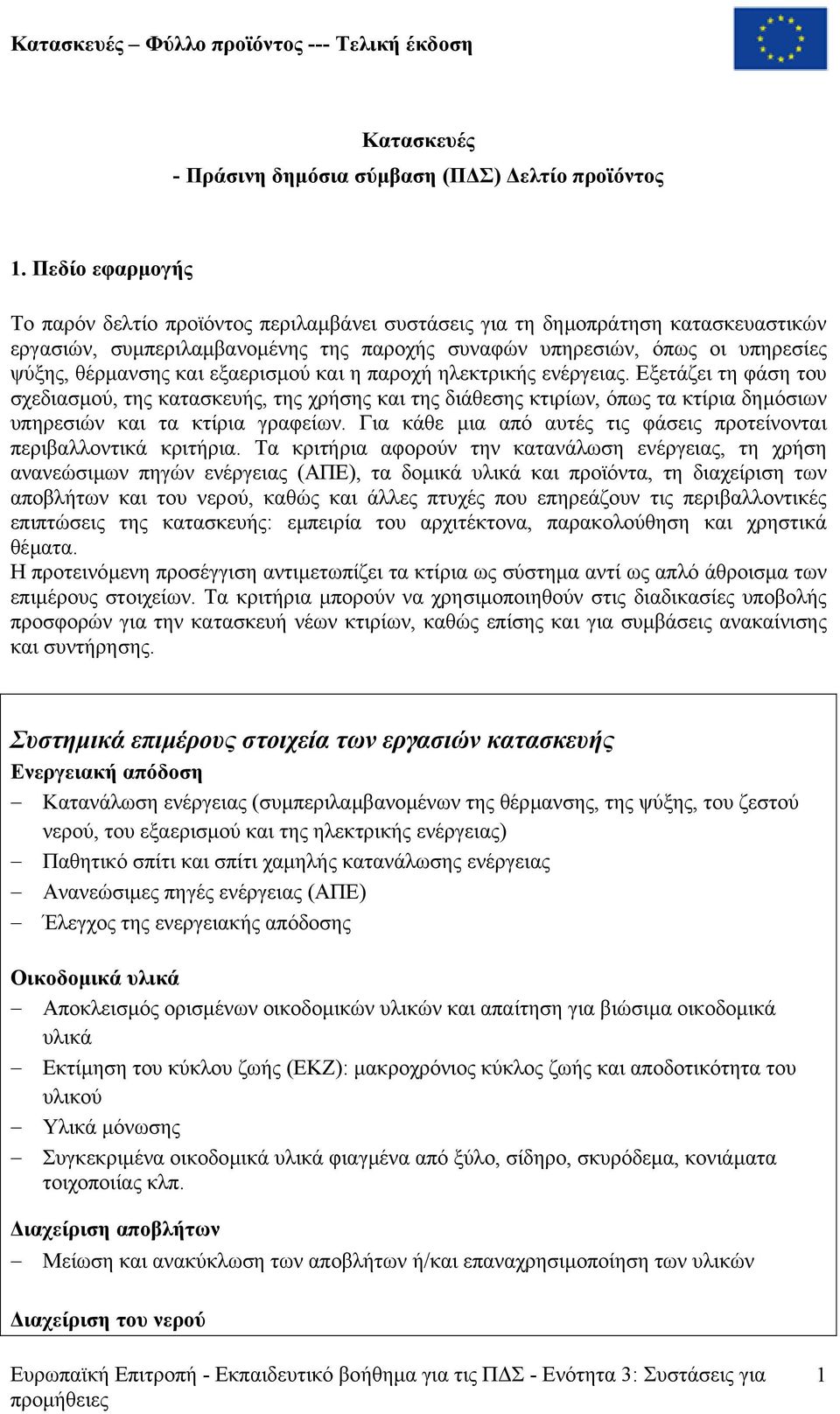 εξαερισµού και η παροχή ηλεκτρικής ενέργειας. Εξετάζει τη φάση του σχεδιασµού, της κατασκευής, της χρήσης και της διάθεσης κτιρίων, όπως τα κτίρια δηµόσιων υπηρεσιών και τα κτίρια γραφείων.